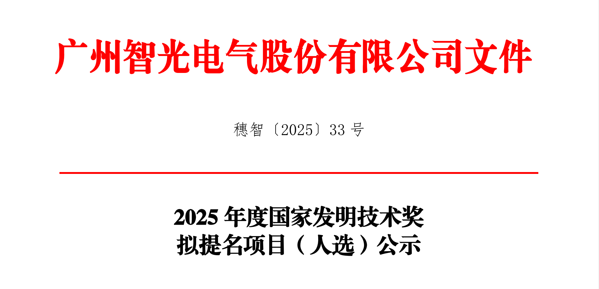 2025年度国家发明技术奖拟提名项目（人。┕